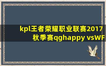 kpl王者荣耀职业联赛2017秋季赛qghappy vsWF